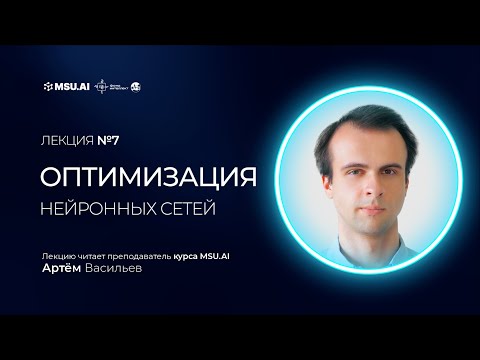 Видео: Лекция №7 "Оптимизация нейронных сетей"