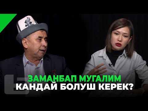 Видео: ЗАМАНБАП МУГАЛИМ КАНДАЙ БОЛУШ КЕРЕК?