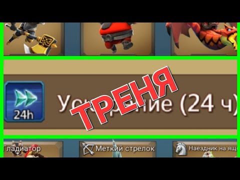 Видео: ТРЕНИРУЮ ВОЙСКА В Lords Mobile !!!! ОГРОМНОЕ КОЛИЧЕСТВО УСКОРОВ