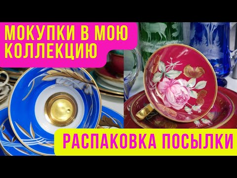 Видео: Моя коллекция. Немецкий фарфор. Чайные трио. shaubach kunst, wallendorf. фарфор ГДР. Барахолка Днепр