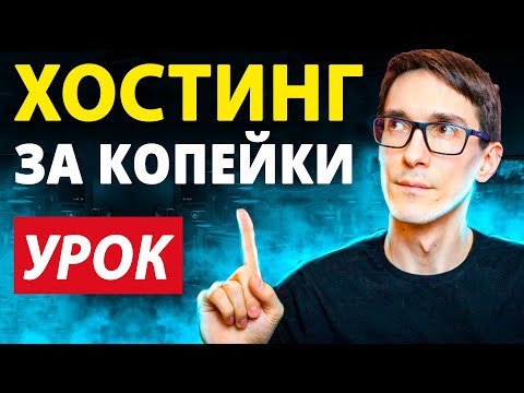 Видео: Хостинг для лендинга за копейки. Как загрузить лендинг на хостинг по шагам
