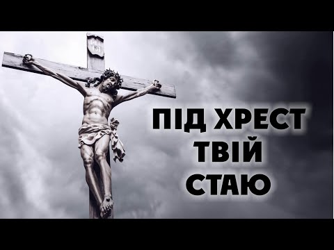 Видео: Під хрест Твій стаю | Великий Піст | Lent | ноти