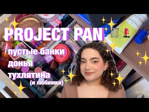 Видео: PROJECT PAN: использовать до дна 🤩 ЛЕТНЯЯ КОСМЕТИЧКА, РАСХЛАМЛЕНИЕ И УБОРКА КОСМЕТИКИ