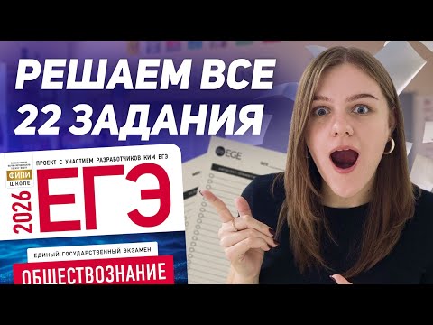 Видео: РЕШАЮ ВСЕ 22 ЗАДАНИЯ ИЗ СБОРНИКА РАЗРАБОТЧИКОВ ЕГЭ | ОБЩЕСТВОЗНАНИЕ 2026 | часть 1