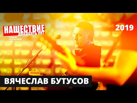 Видео: Вячеслав Бутусов  // НАШЕСТВИЕ 2019 // Полное выступление