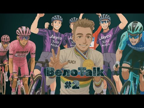Видео: ВелоTalk | новости из мира велоспорта #2. Дисквалификация, Финальный триумф, Скандал на ЧМ
