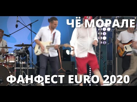 Видео: Чё Морале - Деньги (Концерт на ФанЗоне УЕФА 2021)