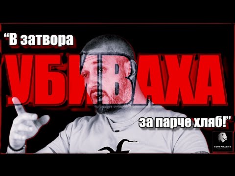Видео: "Зад решетките вършех работата на Жоро Илиев! Затворът е друга България, която не искате да виждате"