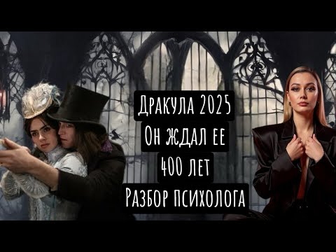 Видео: Дракула 2025. Психологический разбор. Он ждал ее 400 лет. 