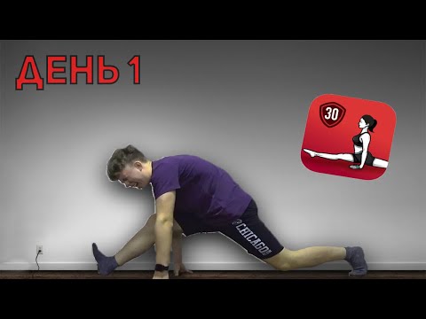 Видео: Проверка приложения Шпагат за 30 дней / Шпагат за 30 дней 2.0