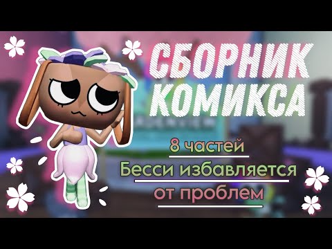 Видео: сборник комикса! "Бесси избавляется от проблемы" озвучка комикса Tina bolotnya