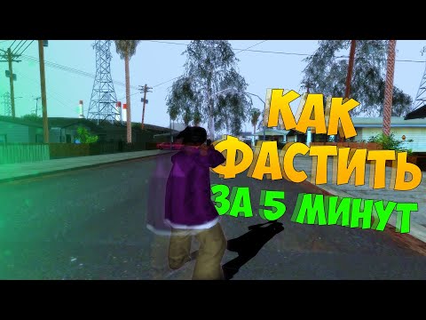 Видео: КАК НАУЧИТЬСЯ ФАСТИТЬ В GTA SAMP 2025 ГОДУ | КАК ДЕЛАТЬ +С?