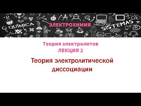 Видео: Лекция 2  Теория электролитической диссоциации