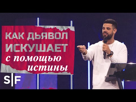 Видео: Как дьявол искушает с помощью истины