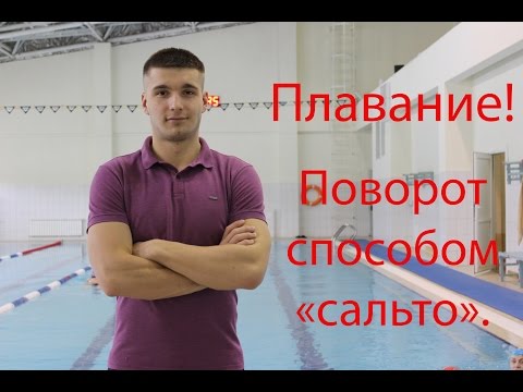 Видео: Плавание. Поворот способом "Сальто". Шабаршов Андрей