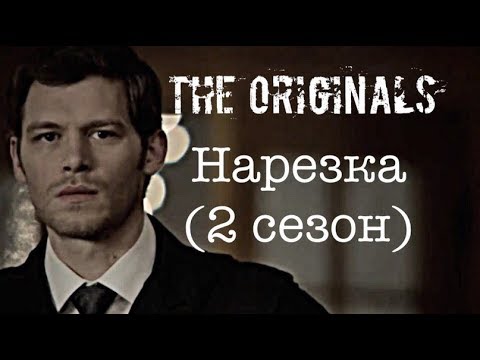 Видео: ► Древние/Первородные _ Музыкальная нарезка 2 СЕЗОН (The Originals )