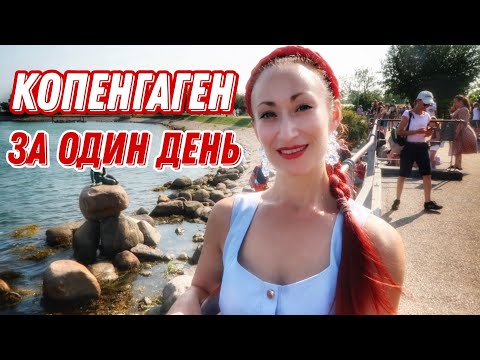 Видео: ДАНИЯ 🇩🇰 Копенгаген. Копенгаген за один день. Бесплатный Копенгаген