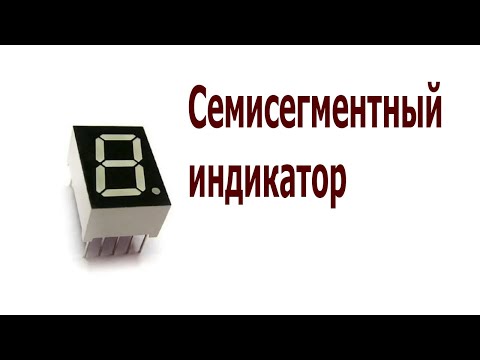 Видео: AVR 52# Семисегментный индикатор