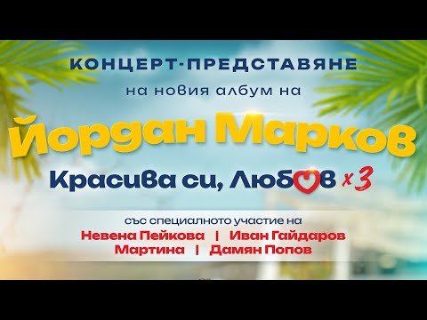 Видео: Концерт "Красива си, Любов" представяне на третия албум на Йордан МАРКОВ, ТЕАТРО отсам канала, София