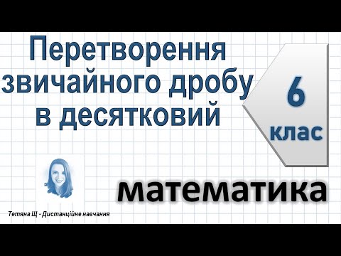 Видео: Перетворення звичайного дробу в десятковий. Десяткові наближення звичайного дробу. Математика 6 клас