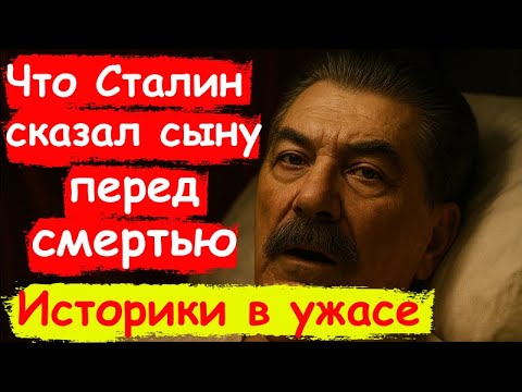 Видео: Что на самом деле Сталин сказал сыну Василию перед смертью? Правда, которую скрывали