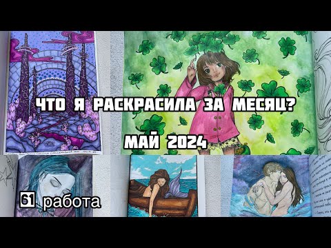 Видео: Что я раскрасила за месяц? Май 2024// Раскрашенное за май