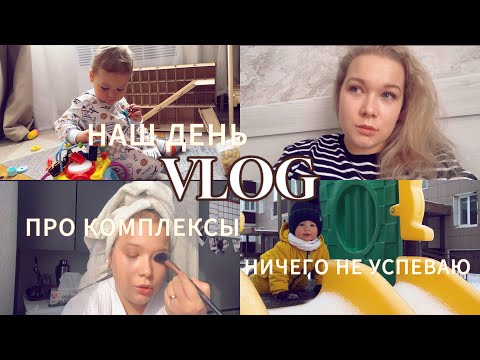 Видео: ЕЖЕДНЕВНЫЙ ВЛОГ: что я принимаю в себе, а что нет| понедельник🗓️