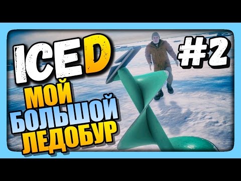 Видео: МОЙ БОЛЬШОЙ ЛЕДОБУР ✅ Выживаем в ICED | Прохождение #2