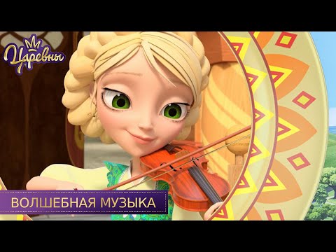 Видео: Царевны 👑 Волшебная музыка | Новая серия | Премьера.