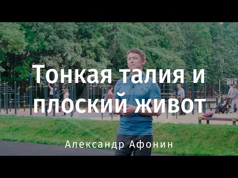 Видео: Тонкая талия, плоский живот через внутрибрюшное давление. Жир в животе как компенсация ситуации