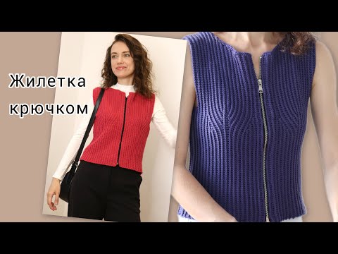 Видео: Жилетка Афина крючком | Вяжем образец