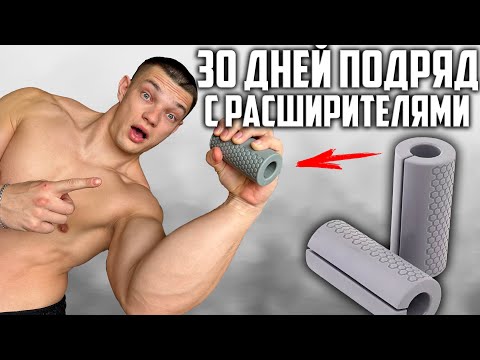 Видео: 30 ДНЕЙ ПОДРЯД ТРЕНИРОВАЛСЯ С РАСШИРИТЕЛЯМИ ГРИФА (FAT GRIPZ), ВОТ ЧТО ВЫШЛО!