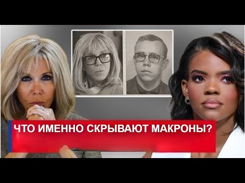 Видео: 10 человек в суде по обвинениям в клевете и преследовании Брижит Макрон