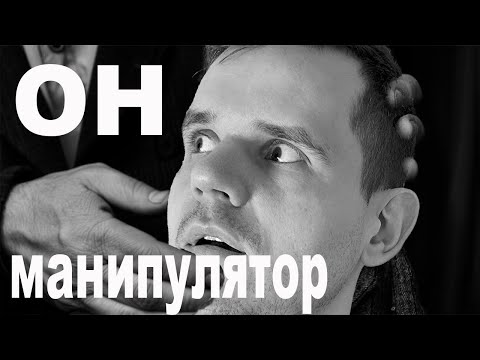 Видео: Эти люди МАНИПУЛИРУЮТ ТОБОЙ, тайна о 3 типах манипуляторов