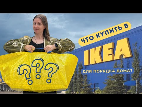 Видео: Топ бюджетных органайзеров из IKEA от организатора пространства