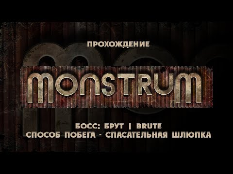 Видео: Monstrum | ПРОХОЖДЕНИЕ БЕЗ КОММЕНТАРИЕВ | Побег на спасательной шлюпке | Брут