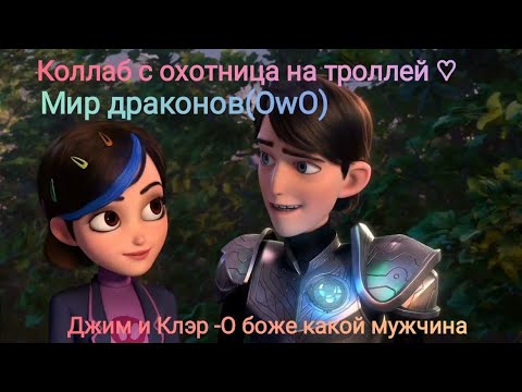 Видео: Коллаб с Мир драконов (OwO) Клэр и Джим -О боже какой мужчина