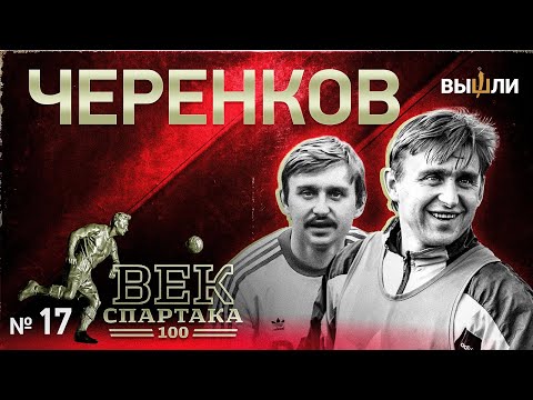 Видео: ВЕК «СПАРТАКА» | Выпуск 17 | Черенков