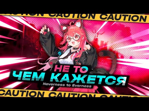 Видео: ЭТО ТОЧНО АНИМЕ ГТА? - Ранний Обзор Neverness to Everness