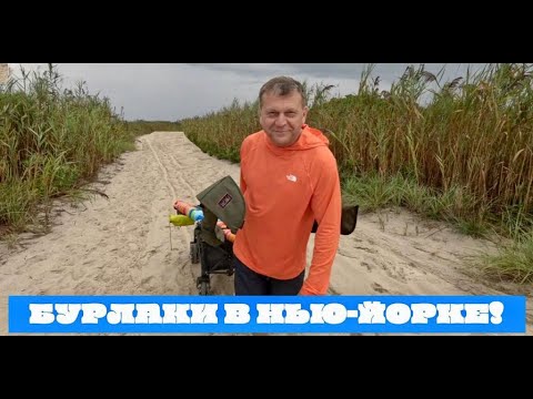 Видео: Бурлаки в Нью-Йорке или морская рыбалка на пустынном пляже всего в 1 часе езды от города!