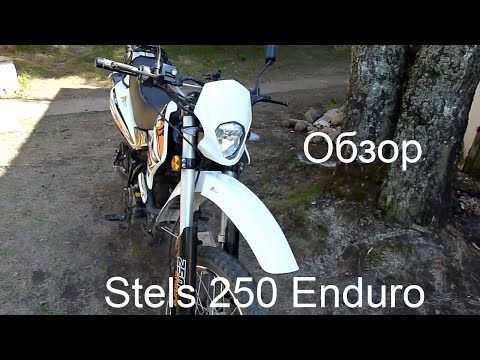 Видео: Обзор мотоцикла Stels 250 Enduro