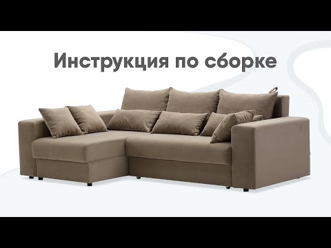 Видео: Сборка углового дивана Майами