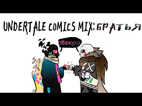 Видео: UNDERTALE COMICS MIX: БРАТЬЯ. PAPER JAM и ИНКv2.0 ДРУЗЬЯ?