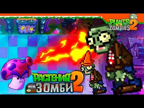 Видео: 🎮 НОВЫЕ 8-БИТНЫЕ ЗОМБИ 🕹️ Plants vs Zombies 2 (Растения против Зомби 2) Прохождение