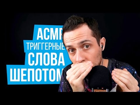 Видео: АСМР Триггерные Слова с Ушка На Ушко, Близкий Шепот