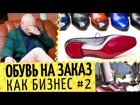 Видео: Обувь на заказ в Москве. Про пошив обуви #2 👞 Это бизнес?