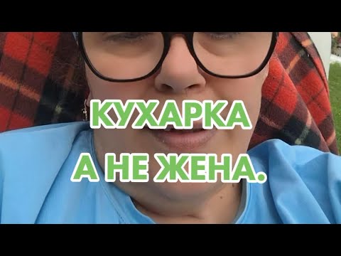 Видео: Кухарка а не Жена 