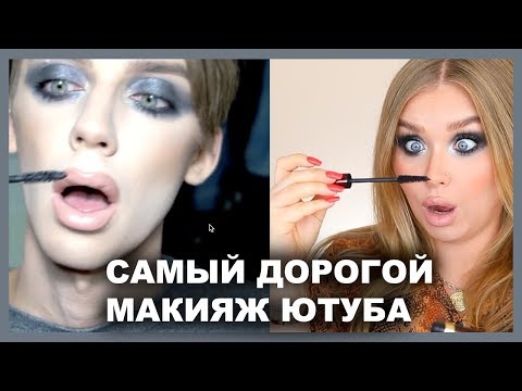 Видео: ПОВТОРЯЮ МАКИЯЖ АНДРЕЯ ПЕТРОВА! I Макияж за 160 000 рублей