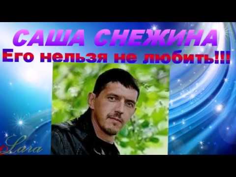 Видео: Саша Снежина   Его нельзя не любить