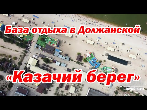 Видео: «Казачий берег» База отдыха в Должанской | Помощник Путешественника 2022